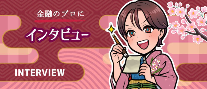 インタビュー