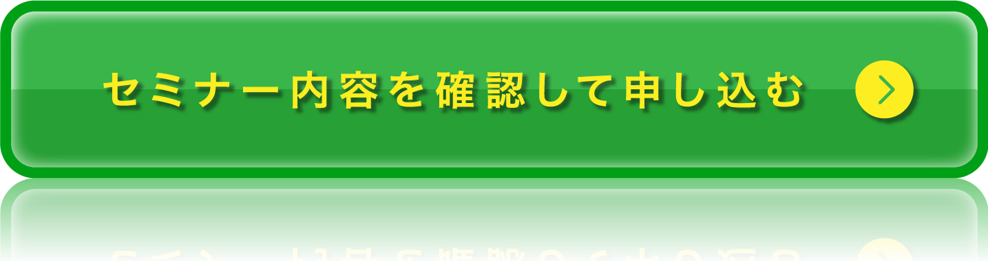 セミナー内容を確認して申し込む