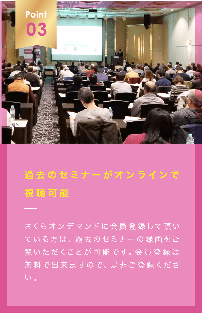 過去のセミナーがオンラインで視聴可能