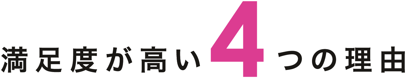 満足度が高い4つの理由