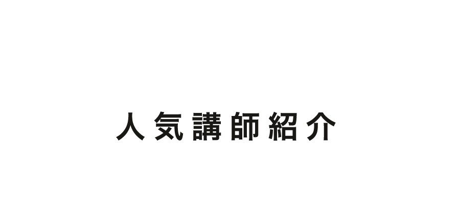 人気講師紹介