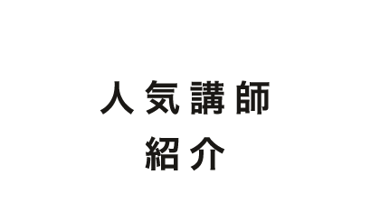 人気講師紹介