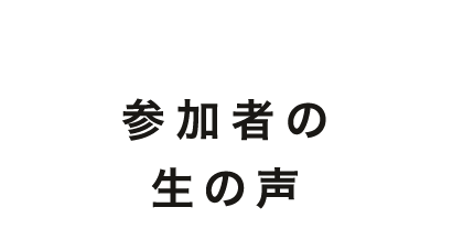 参加者の生の声