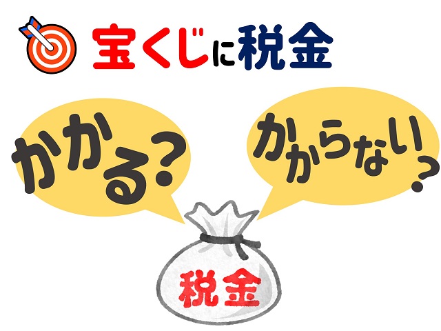 宝くじに税金ってかかる かからない