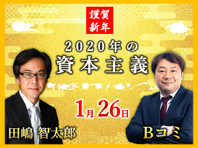 【セミナーレポート】Bコミ×田嶋智太郎 2020年の資本主義