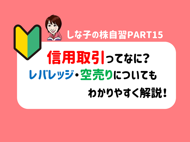 信用取引ってなに レバレッジ 空売りについても解説