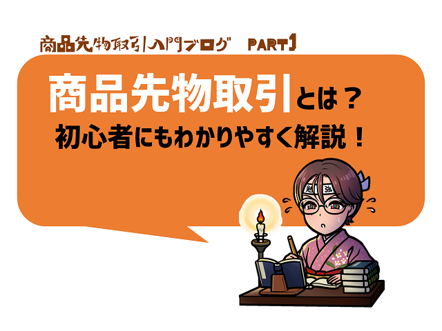 先物売買