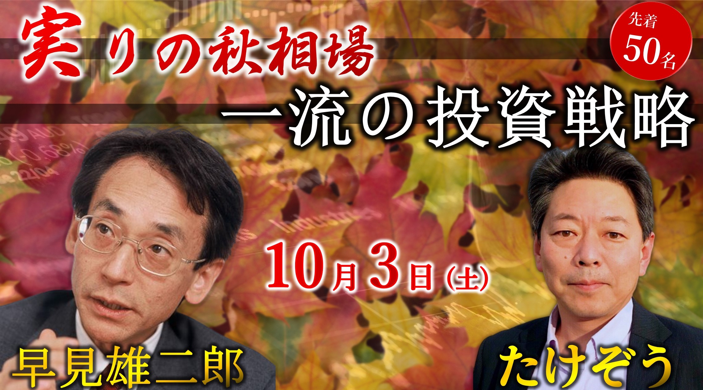 【セミナーレポート】たけぞう×早見雄二郎 実りの秋相場！一流の投資戦略