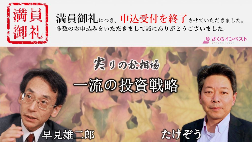 ※開催終了　10月3日（土）【たけぞう×早見雄二郎】実りの秋相場！一流の投資戦略