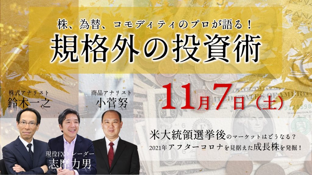 ※開催終了　11月7日（土）【小菅努×志摩力男×鈴木一之】規格外の投資術