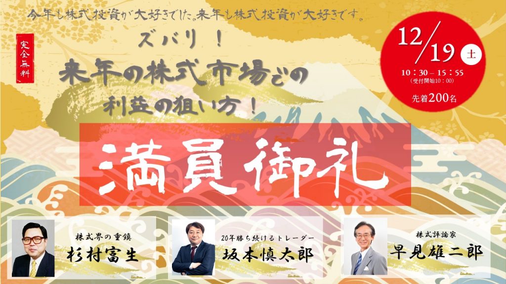 ※開催終了　12月19日（土）【杉村富生×Bコミ×早見雄二郎】来年の株式市場での利益の狙い方！