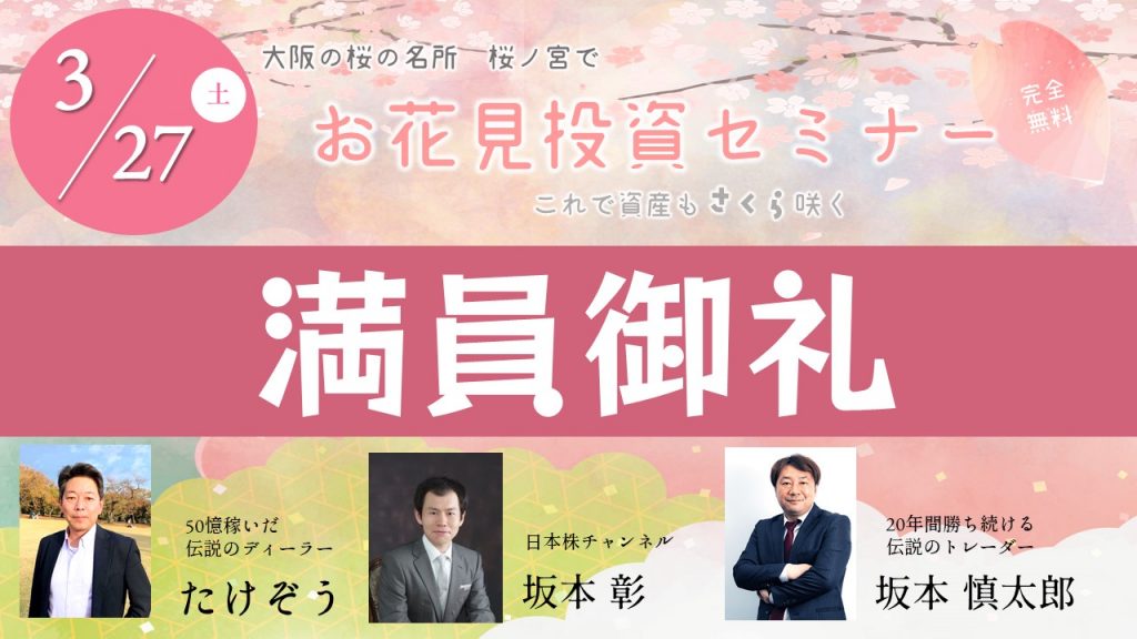 ※開催終了　3月27日（土）【たけぞう×坂本彰×Bコミ】 お花見投資セミナー🌸これで資産もさくら咲く