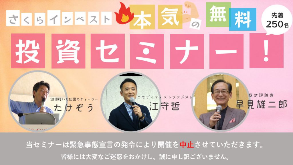 ※開催中止　6月12日（土）【たけぞう×江守哲×早見雄二郎】 本気の無料投資セミナー！～本気で情報提供！本気で情報収集！～