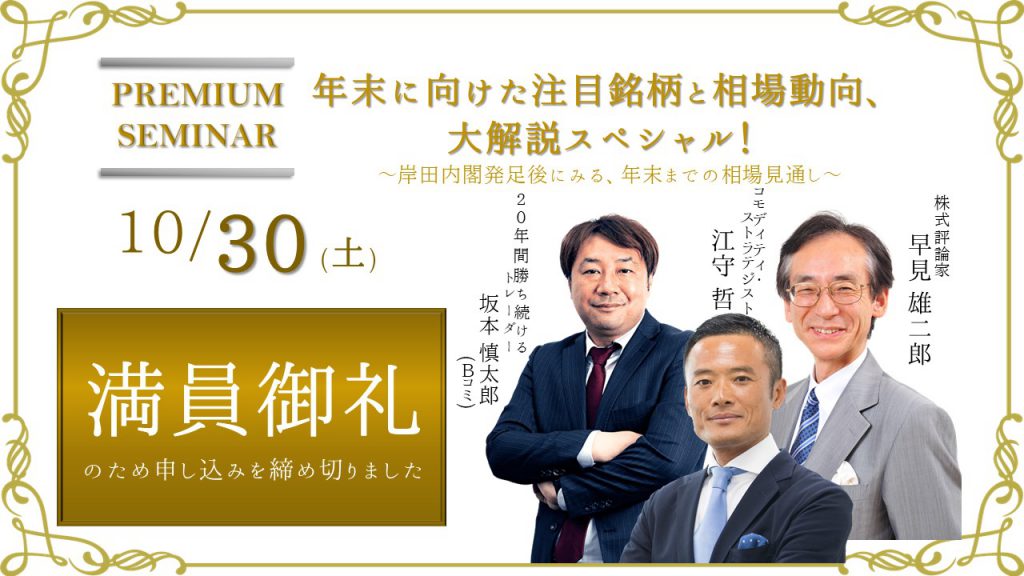 ※開催終了　10月30日（土）【江守哲×Bコミ×早見雄二郎】年末に向けた注目銘柄と 相場動向、大解説スペシャル！