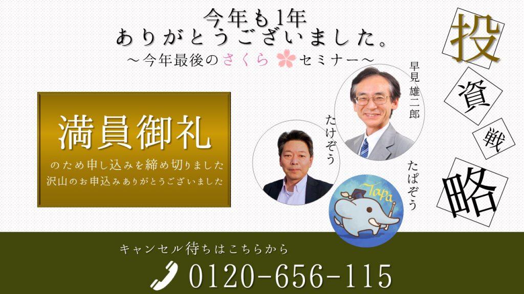 ※開催終了　12月11日（土）【たけぞう×たぱぞう×早見雄二郎】今年も1年 ありがとうございました。～今年最後のさくらセミナー～