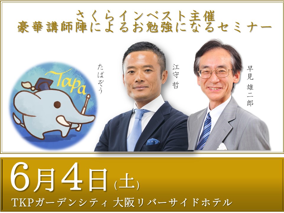 ※開催終了　6月4日（土）【たぱぞう×江守哲×早見雄二郎】さくらインベスト主催、豪華講師陣によるお勉強になるセミナー！