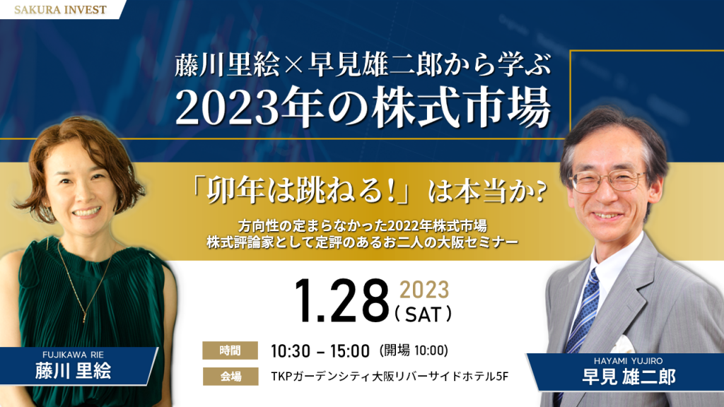 ※開催終了　1月28日（土）【藤川里絵 × 早見雄二郎】さくらインベスト主催、2023年卯年。「卯は跳ねる！」は本当か！？