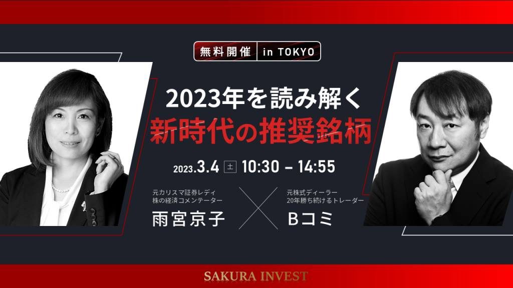 ※開催終了　3月4日（土）【Bコミ × 雨宮京子】2023年を読み解く　新時代の推奨銘柄