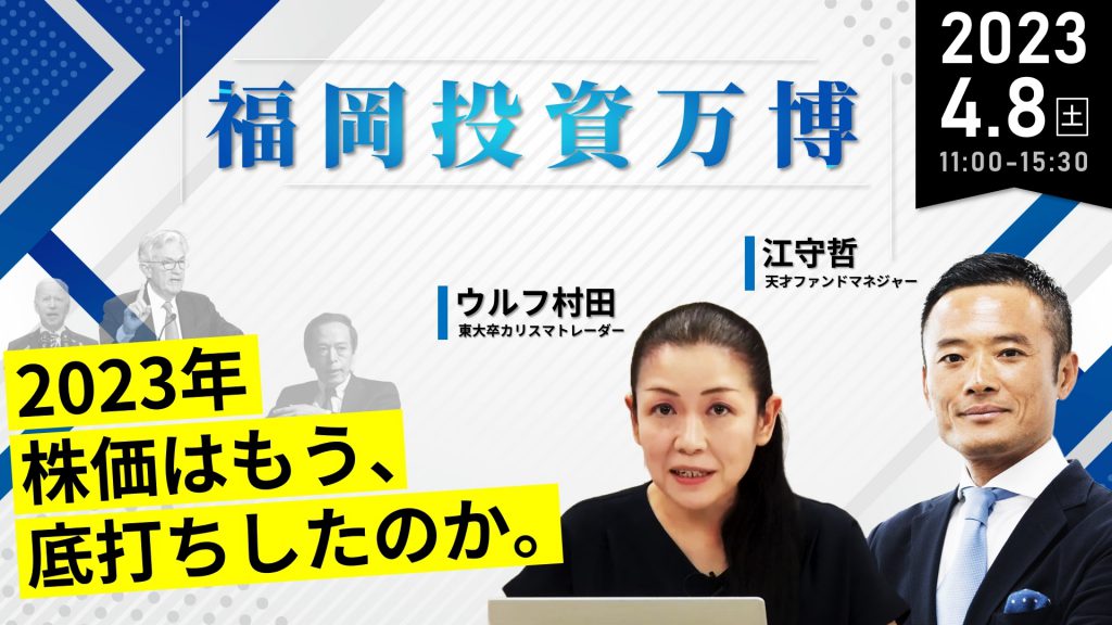 ※開催終了　4月8日（土）【江守哲×ウルフ村田】4月新年度　今年の投資銘柄を探る！