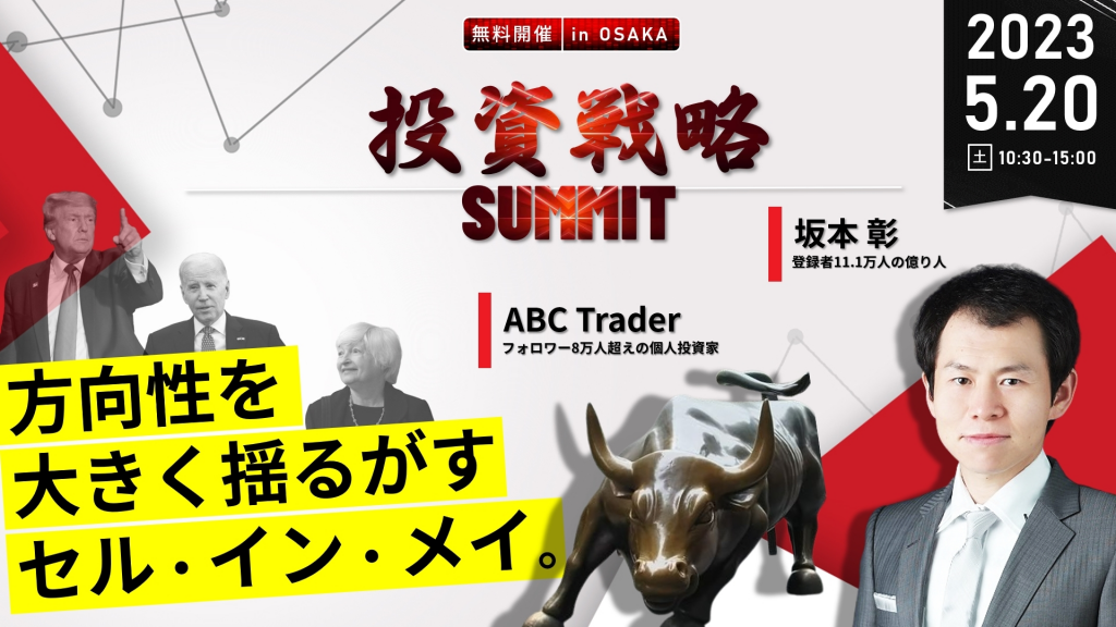 ※開催終了　5月20日（土）【坂本彰×ABC Trader】2023年のセル・イン・メイ『投資戦略SUMMIT』