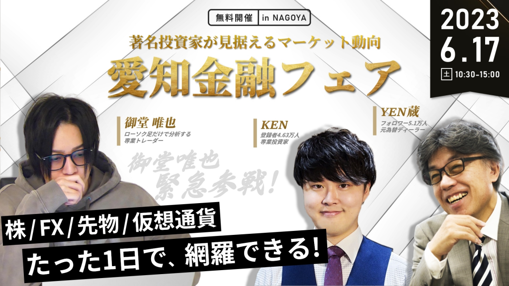 6月17日（土）【KEN×YEN蔵×御堂唯也】バブル再来か、金融危機の到来か。『愛知金融フェア』