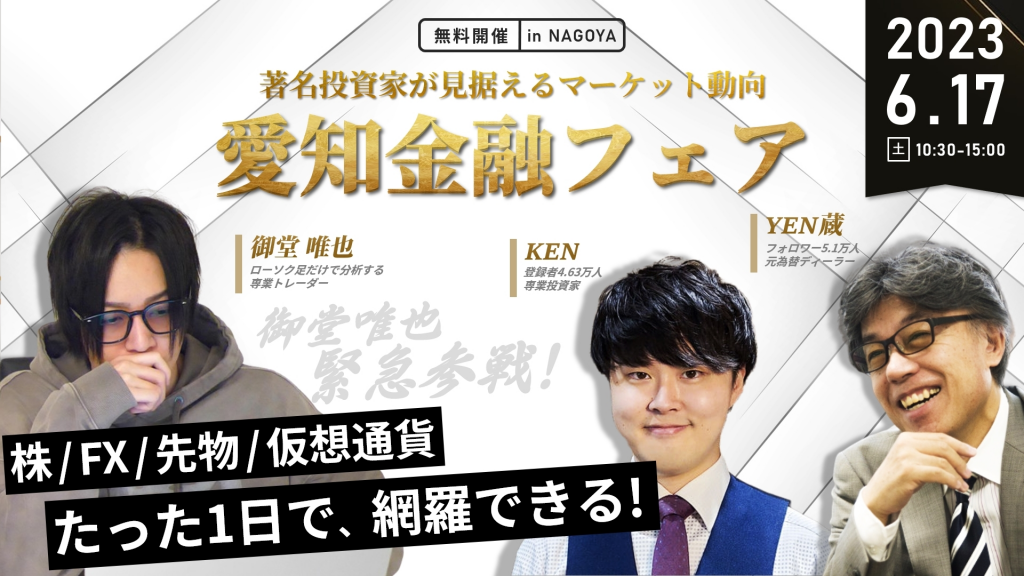 ※開催終了　6月17日（土）【KEN×YEN蔵×御堂唯也】バブル再来か、金融危機の到来か。『愛知金融フェア』