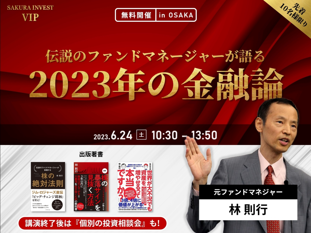 ※開催終了　《満員御礼》6月24日（土）【林 則行】伝説のファンドマネージャーが語る2023年の金融論【10名様限り】