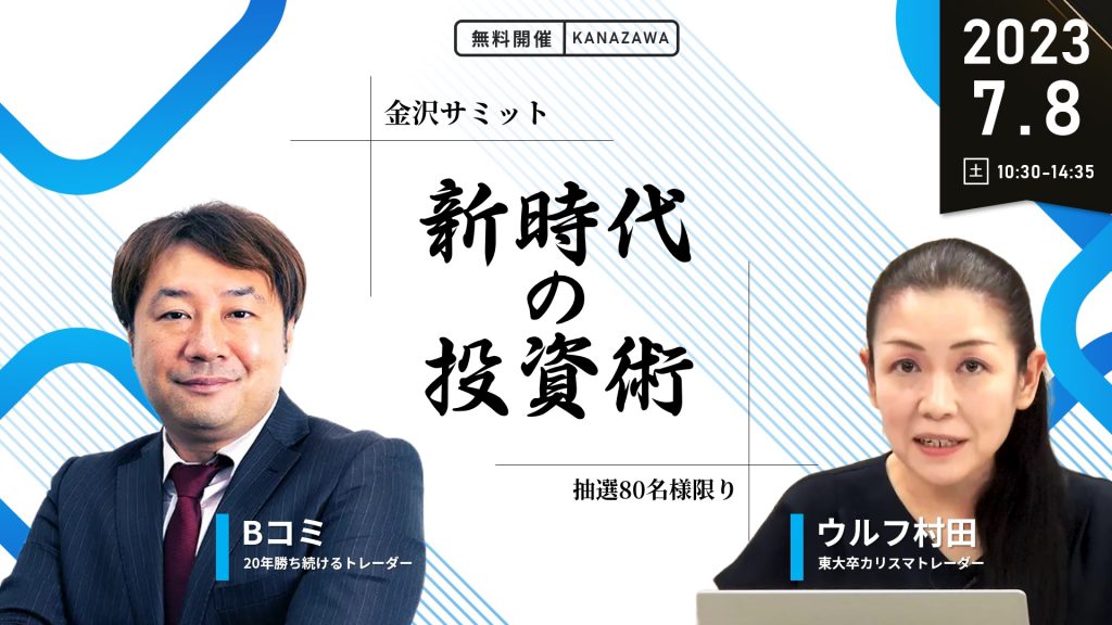 ※開催終了　7月8日（土）【ウルフ村田×Bコミ】新時代の投資術【金沢サミット】