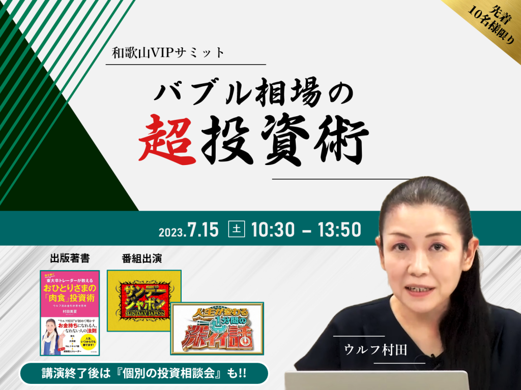 ※開催終了　7月15日（土）【ウルフ村田】バブル相場の超投資術【10名様限り】