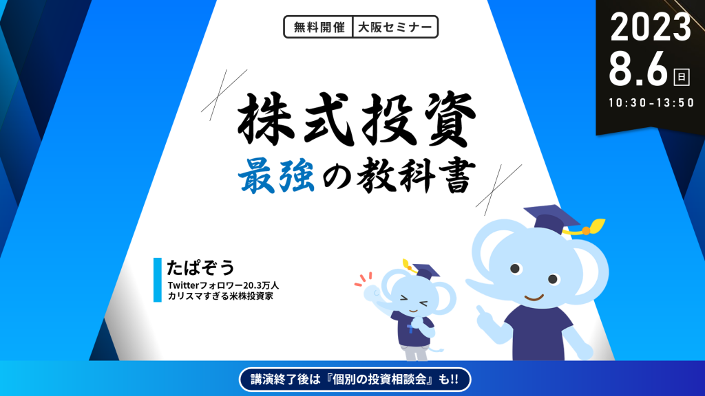 ※開催終了　8月6日（日）【たぱぞう】株式投資最強の教科書大阪VIPサミット【10名様限り】