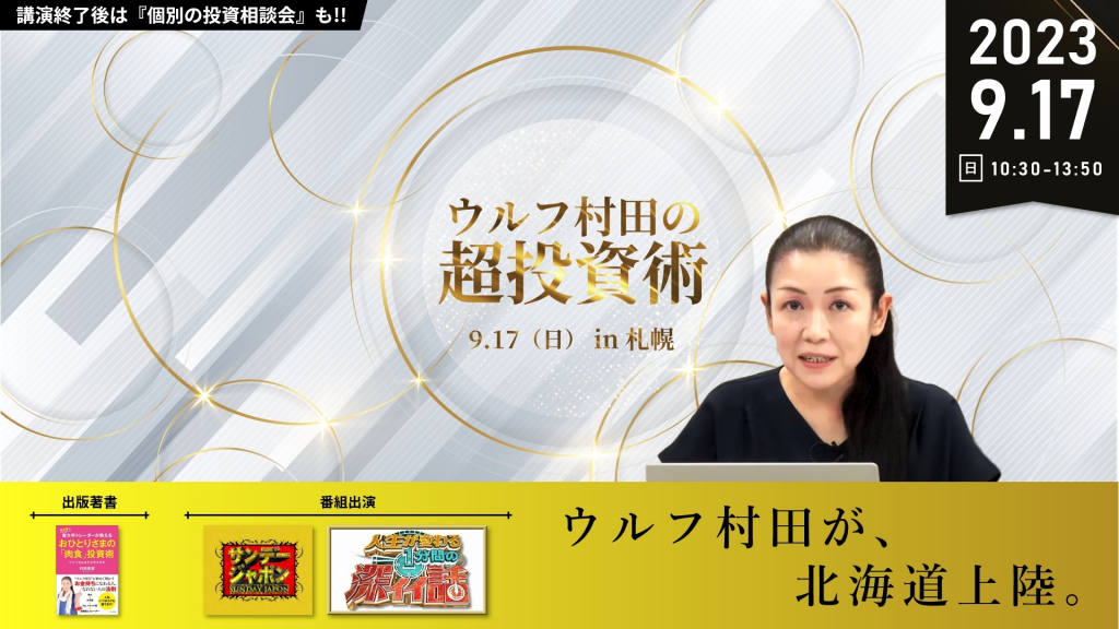 9月17日（日）【ウルフ村田】ウルフ村田の超投資術【30名様限り】