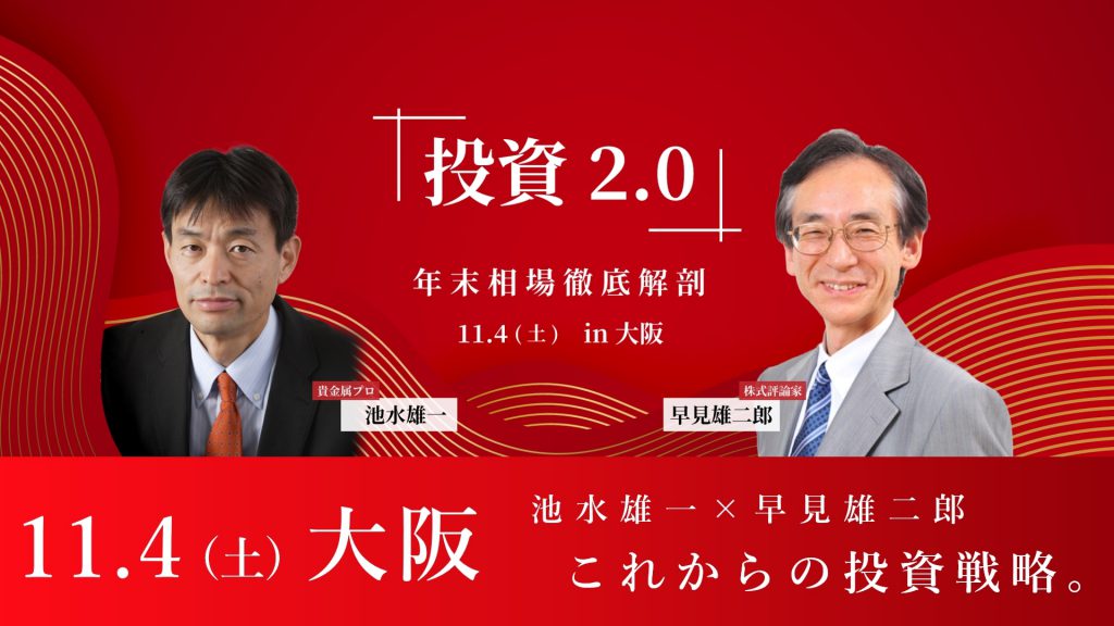 【早見雄二郎×池水雄一】11月4日(土) 大阪セミナー『年末相場徹底解剖 “投資2.0″』