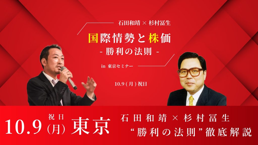 【渡邉哲也×石田和靖×杉村冨生】10月9日(月) 東京セミナー『国際情勢と株価 ”勝利の法則”』