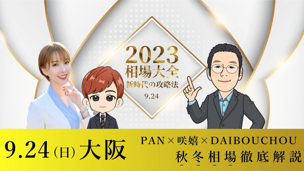 ※開催終了 9月24日（日）【PAN×咲嬉×DAIBOUCHOU】2023年　相場大全『新時代の攻略法』