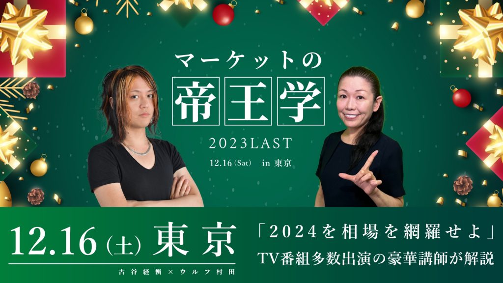 【古谷経衡×ウルフ村田】12.16(土) 東京セミナー『2024年相場を網羅せよ “マーケットの帝王学”』