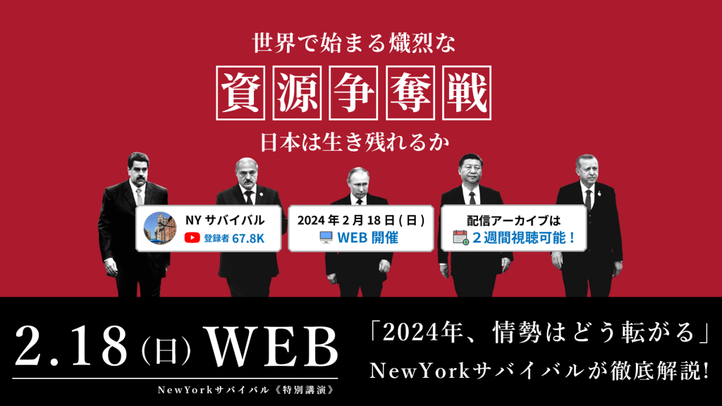 【NewYorkサバイバル】2.18(日) WEBセミナー「世界で始まる熾烈な “資源争奪戦” 日本は生き残れるか？」